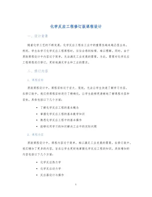 化学反应工程修订版课程设计