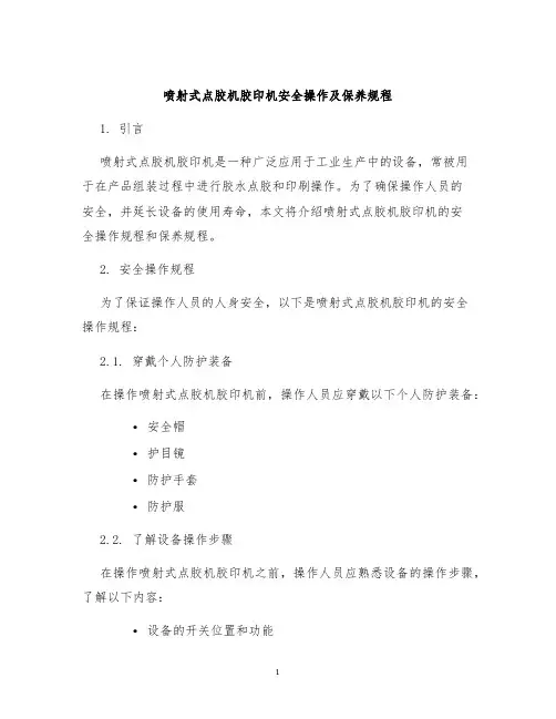 喷射式点胶机胶印机安全操作及保养规程