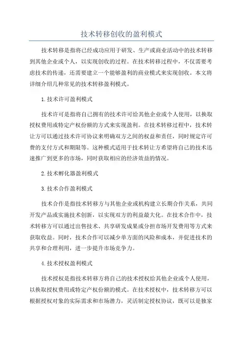 技术转移创收的盈利模式