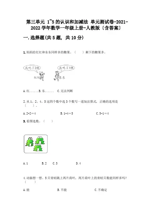 一年级数学上册第三单元《1-5的认识和加减法》测试卷丨精品(满分必刷)