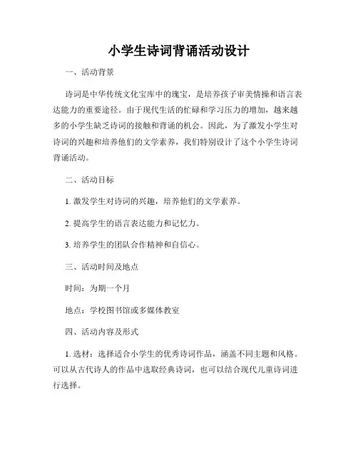 小学生诗词背诵活动设计