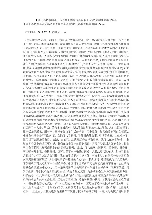 【关于科技发展利大还是弊大的辩论会资料】 科技发展的弊端100条