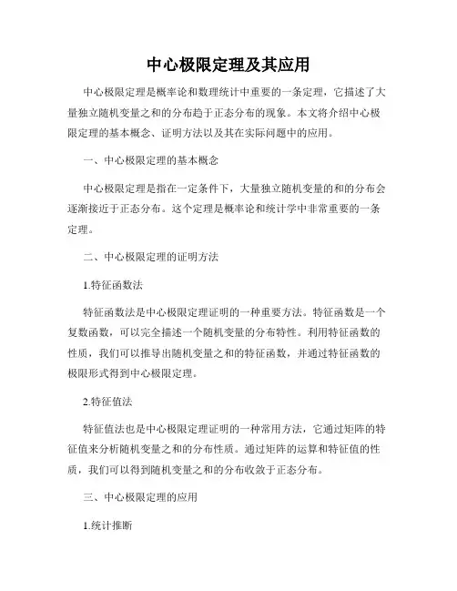 中心极限定理及其应用