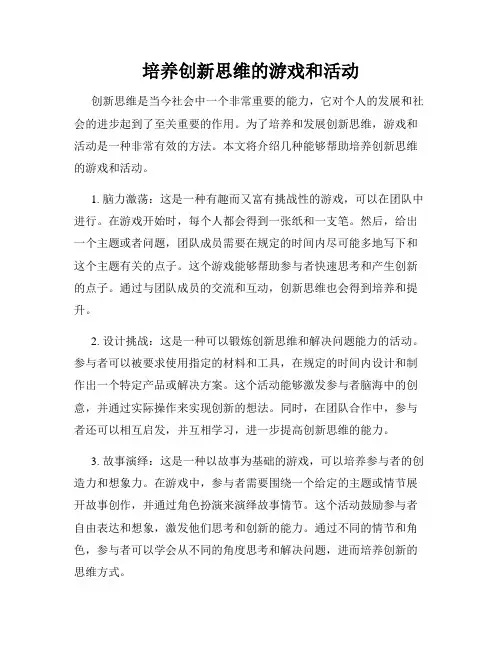 培养创新思维的游戏和活动