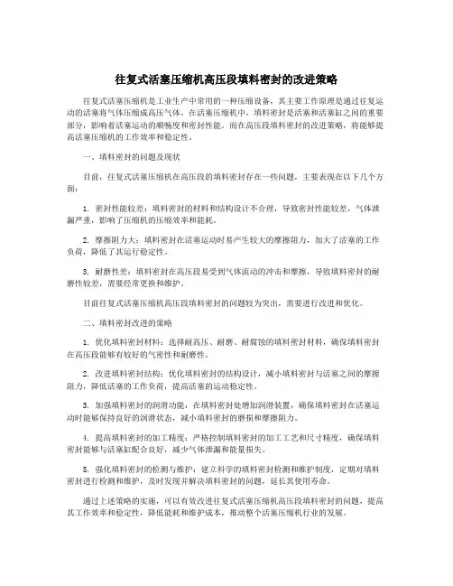 往复式活塞压缩机高压段填料密封的改进策略