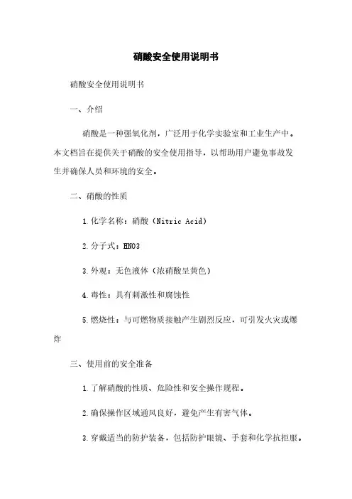 硝酸安全使用说明书