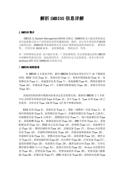 解析SMBIOS信息详解