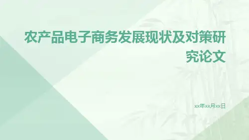 农产品电子商务发展现状及对策研究论文