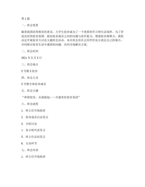 宿舍大讨论主题班会记录(3篇)