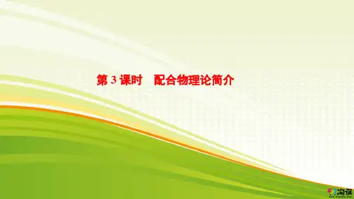 课件8：2.2.3 配合物理论简介