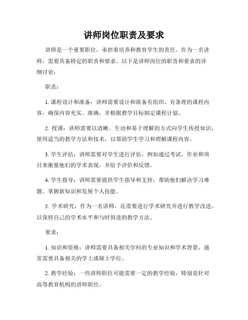 讲师岗位职责及要求