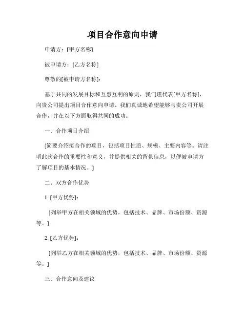 项目合作意向申请