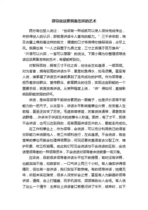领导说话要具备怎样的艺术