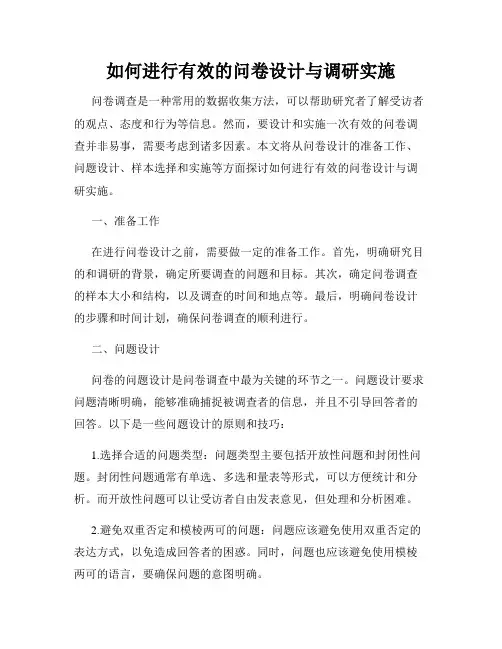 如何进行有效的问卷设计与调研实施