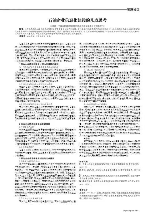 石油企业信息化建设的几点思考