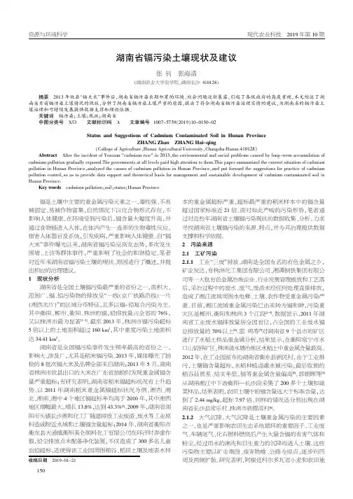 湖南省镉污染土壤现状及建议