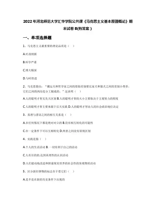2022年河北师范大学汇华学院公共课《马克思主义基本原理概论》期末试卷B(有答案)
