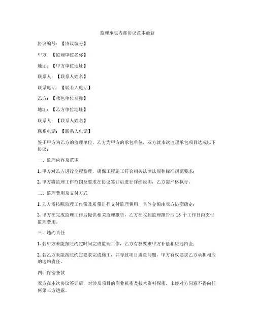 监理承包内部协议范本最新