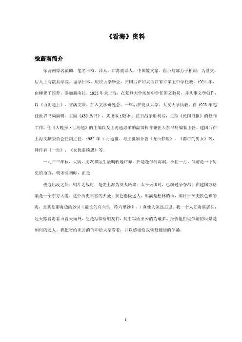最新西师大版语文五年级上册《看海》资料徐蔚南简介(精品)