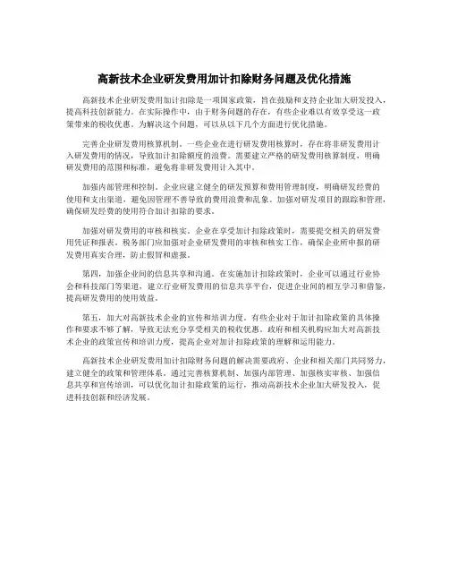 高新技术企业研发费用加计扣除财务问题及优化措施