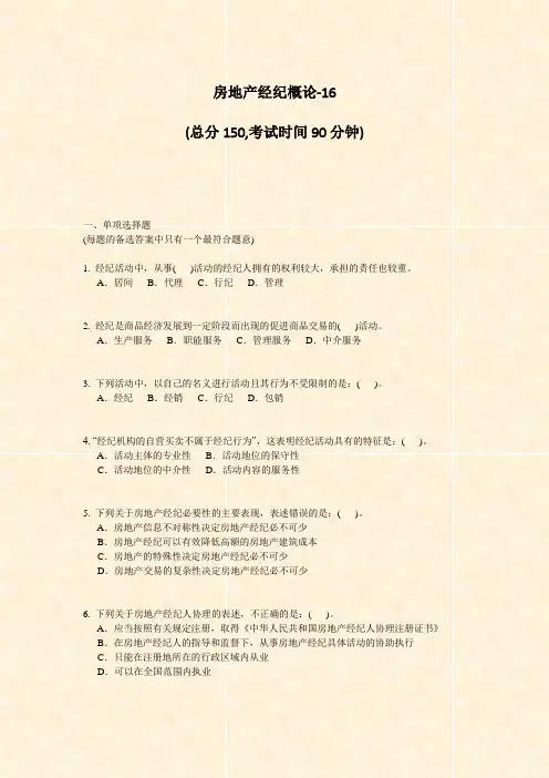 房地产经纪概论-16_真题-无答案