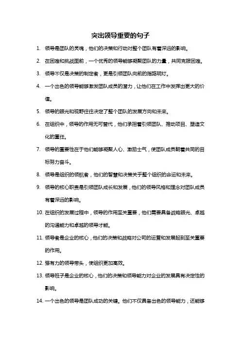 突出领导重要的句子