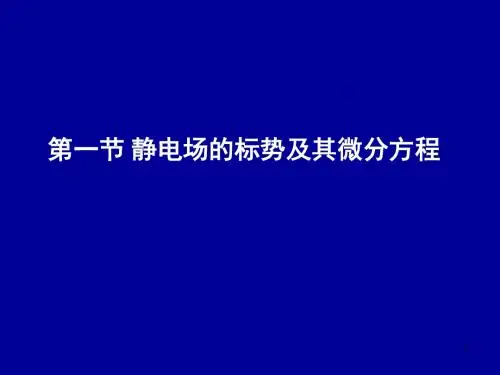 电动力学标势微分方)