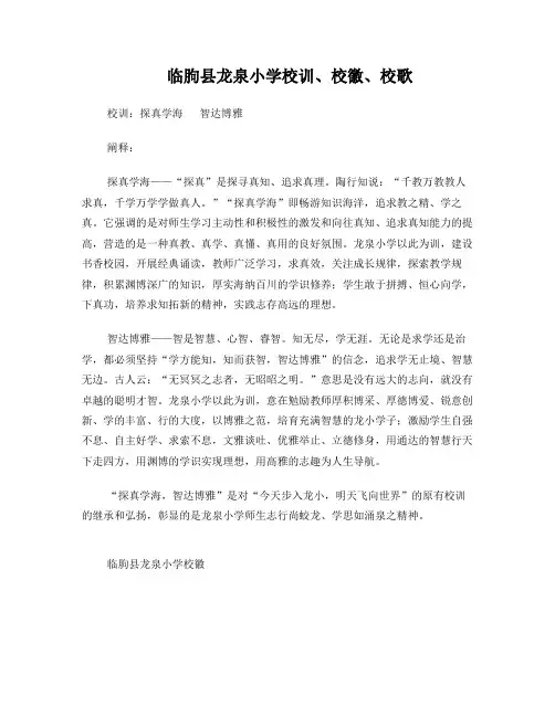 临朐县龙泉小学校训、校徽、校歌