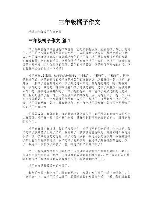三年级橘子作文
