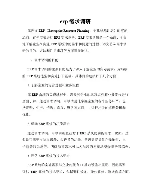 erp需求调研