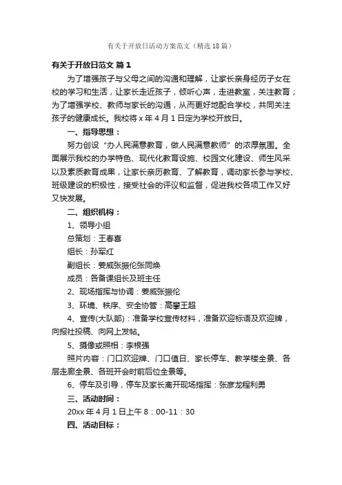 有关于开放日活动方案范文（精选18篇）