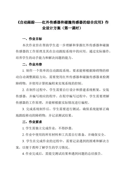 《第17课 自动跟踪——红外传感器和碰撞传感器的综合应用》作业设计方案-初中信息技术清华大学版12九