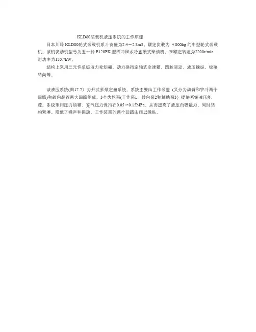 KLD80装载机液压系统的工作原理