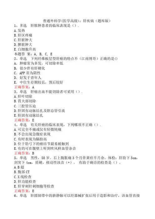 普通外科学(医学高级)：肝疾病(题库版)