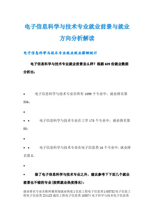 电子信息科学与技术专业就业前景与就业方向分析解读