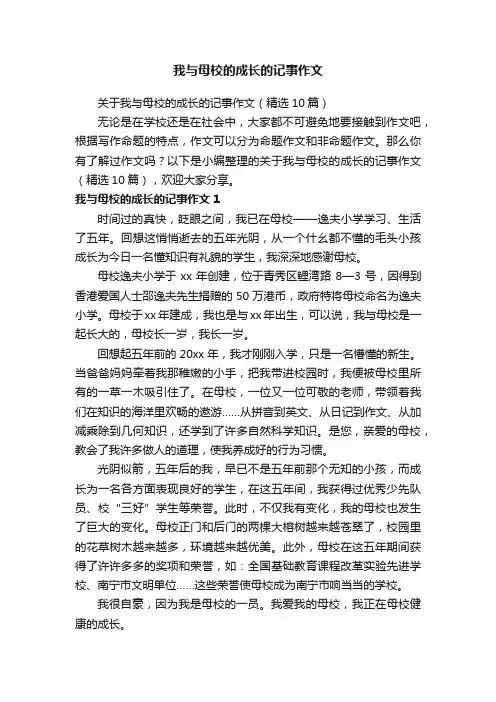 关于我与母校的成长的记事作文（精选10篇）