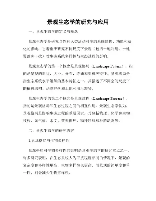 景观生态学的研究与应用