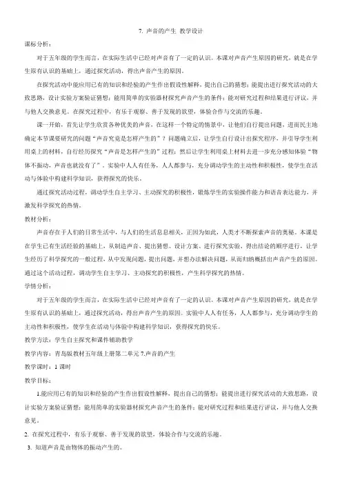 小学科学青岛版(六三)五年级上册第二单元声音的秘密7声音的产生