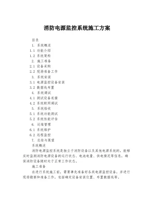 消防电源监控系统施工方案