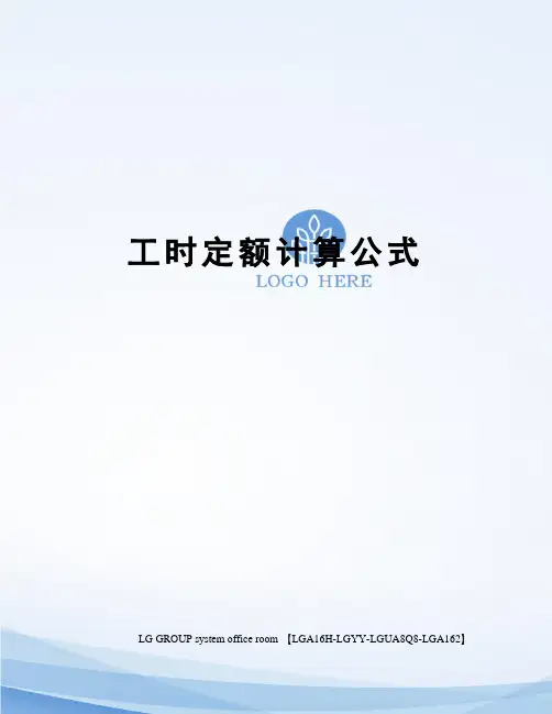 工时定额计算公式