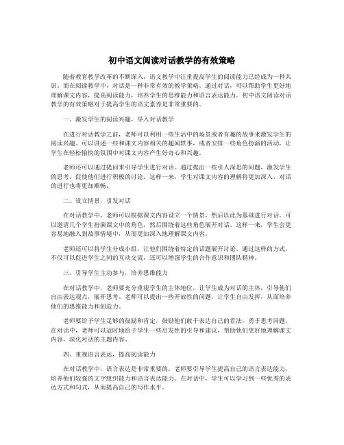初中语文阅读对话教学的有效策略
