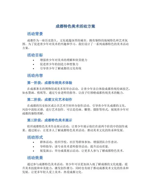 成都特色美术活动方案