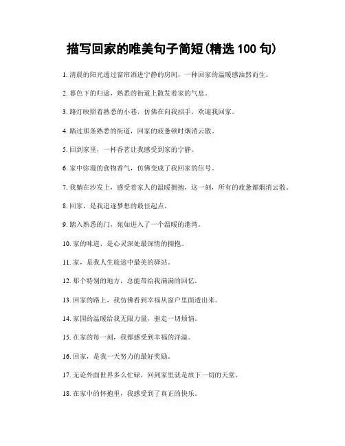 描写回家的唯美句子简短(精选100句)