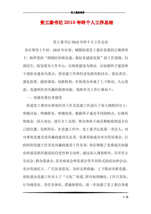 党工委书记2018年终个人工作总结