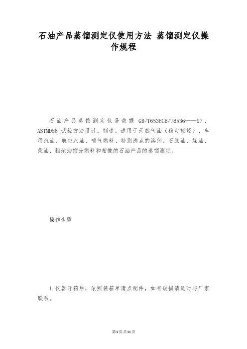 石油产品蒸馏测定仪使用方法 蒸馏测定仪操作规程