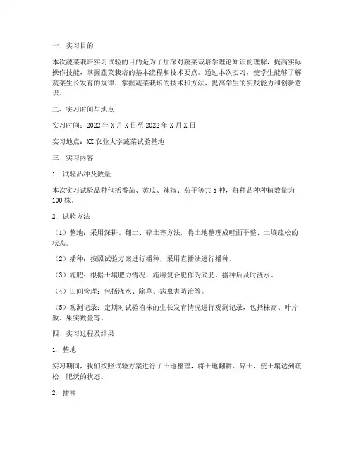 蔬菜栽培实习试验报告