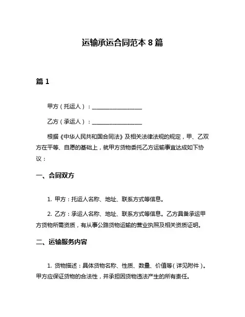 运输承运合同范本8篇