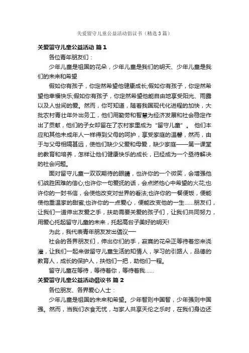 关爱留守儿童公益活动倡议书（精选3篇）