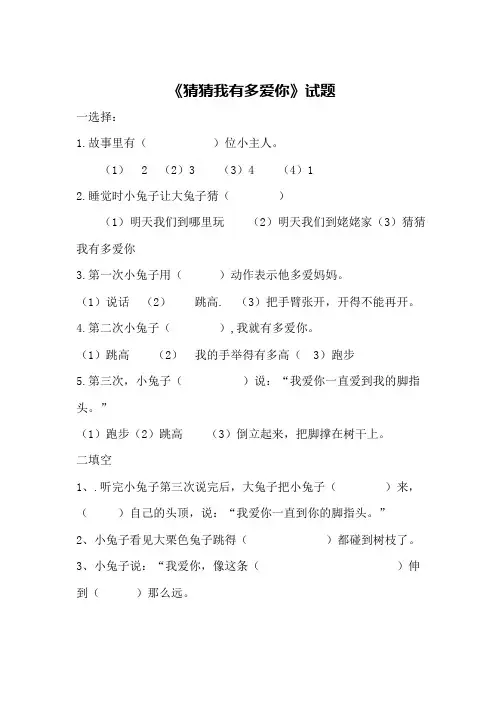 一年级语文课文阅读《 猜猜我有多爱你 》同步练习题集 