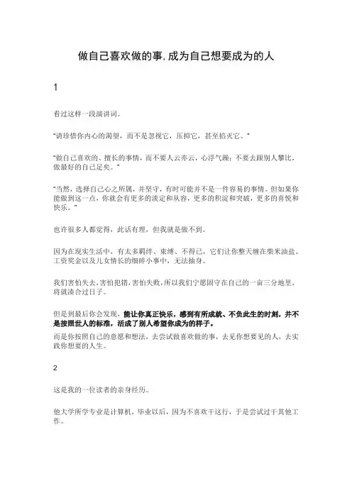 做自己喜欢做的事,成为自己想要成为的人